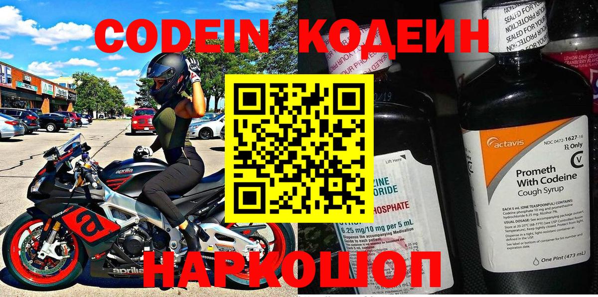 Codein напиток Lean (лин) Новый Уренгой